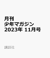 月刊 少年マガジン 2023年 11月号 [雑誌]