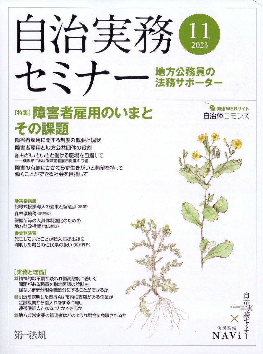 自治実務セミナー 2023年 11月号 [雑誌]