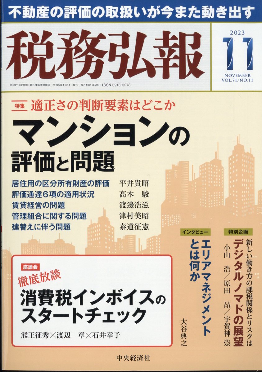 税務弘報 2023年 11月号 [雑誌]