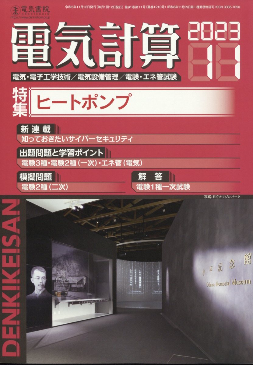 電気計算 2023年 11月号 [雑誌]