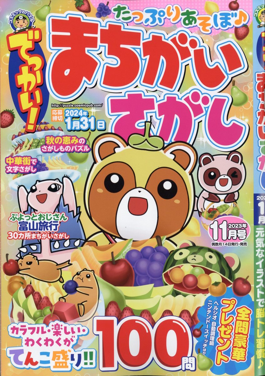 でっかい!まちがいさがし 2023年 11月号 [雑誌]