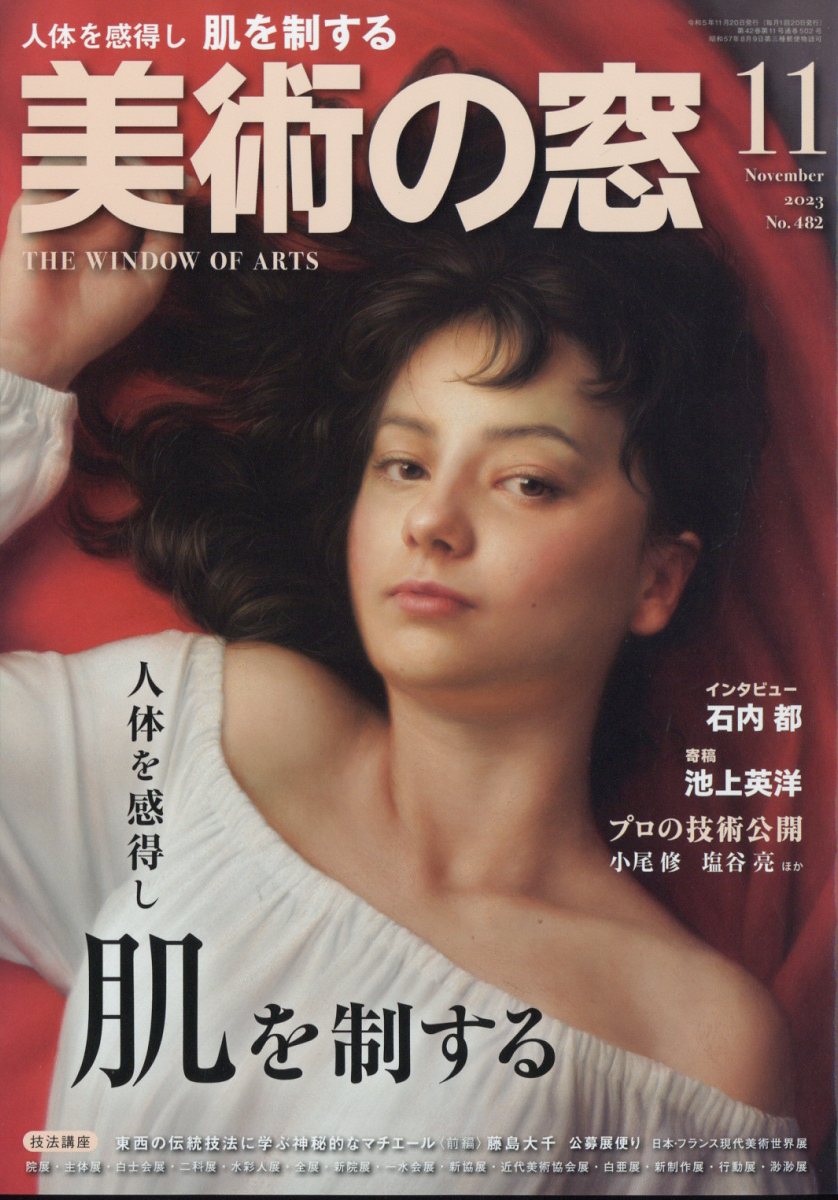 美術の窓 2023年 11月号 [雑誌]