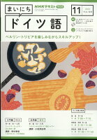 NHK ラジオ まいにちドイツ語 2023年 11月号 [雑誌]