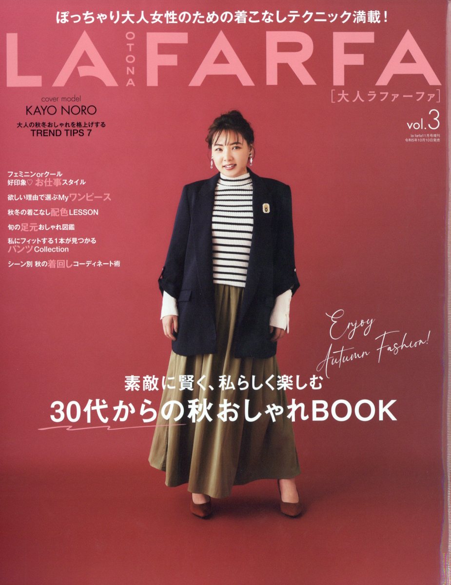 OTONA lafarfa (オトナ ラ ファーファ)vol.3 2023年 11月号 [雑誌]