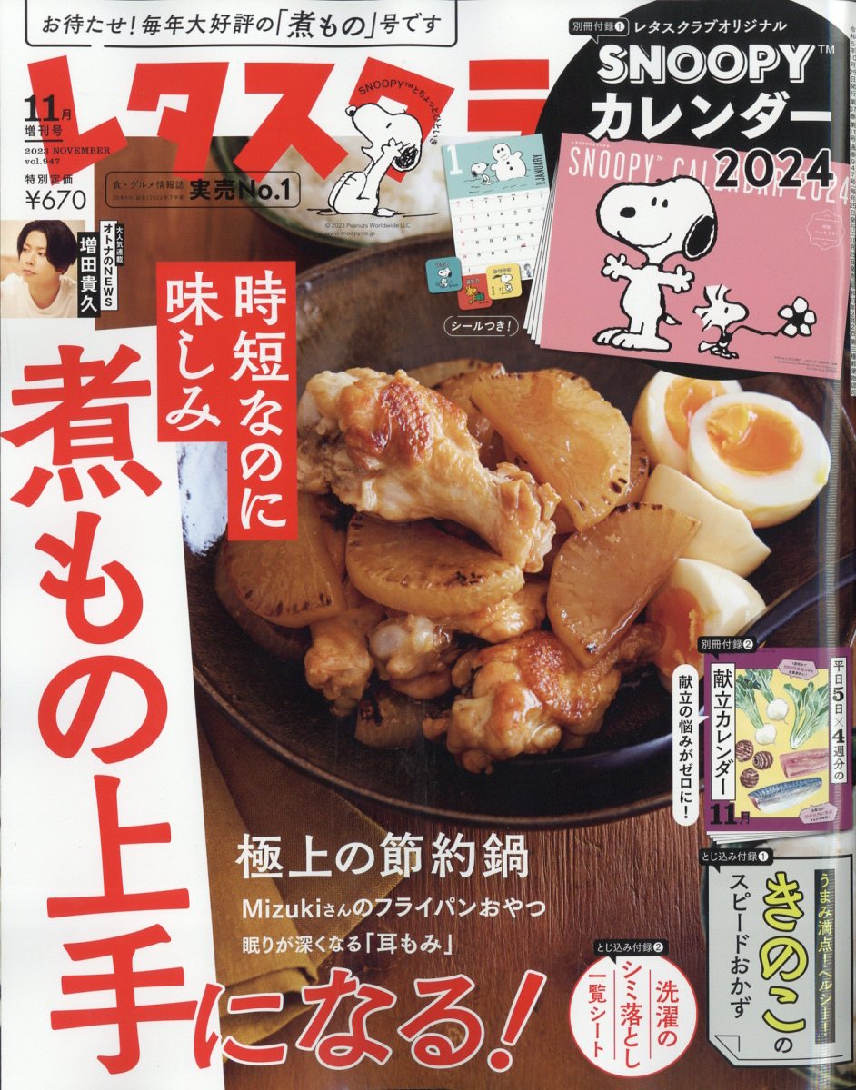 増刊レタスクラブ レタスクラブ11月増刊号 2023年 11月号 [雑誌]