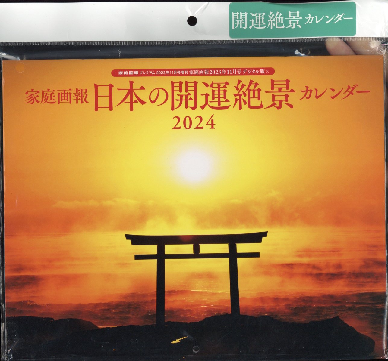 家庭画報 日本の開運絶景カレンダー2024 2023年 11月号 [雑誌]