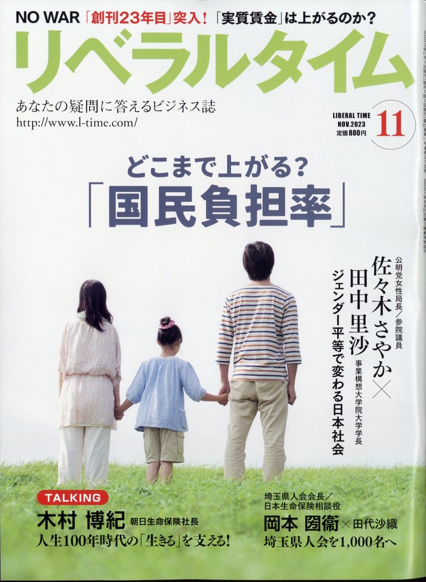 月刊 リベラルタイム 2023年 11月号 [雑誌]