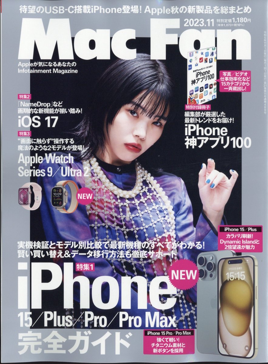 Mac Fan (マックファン) 2023年 11月号 [雑誌]