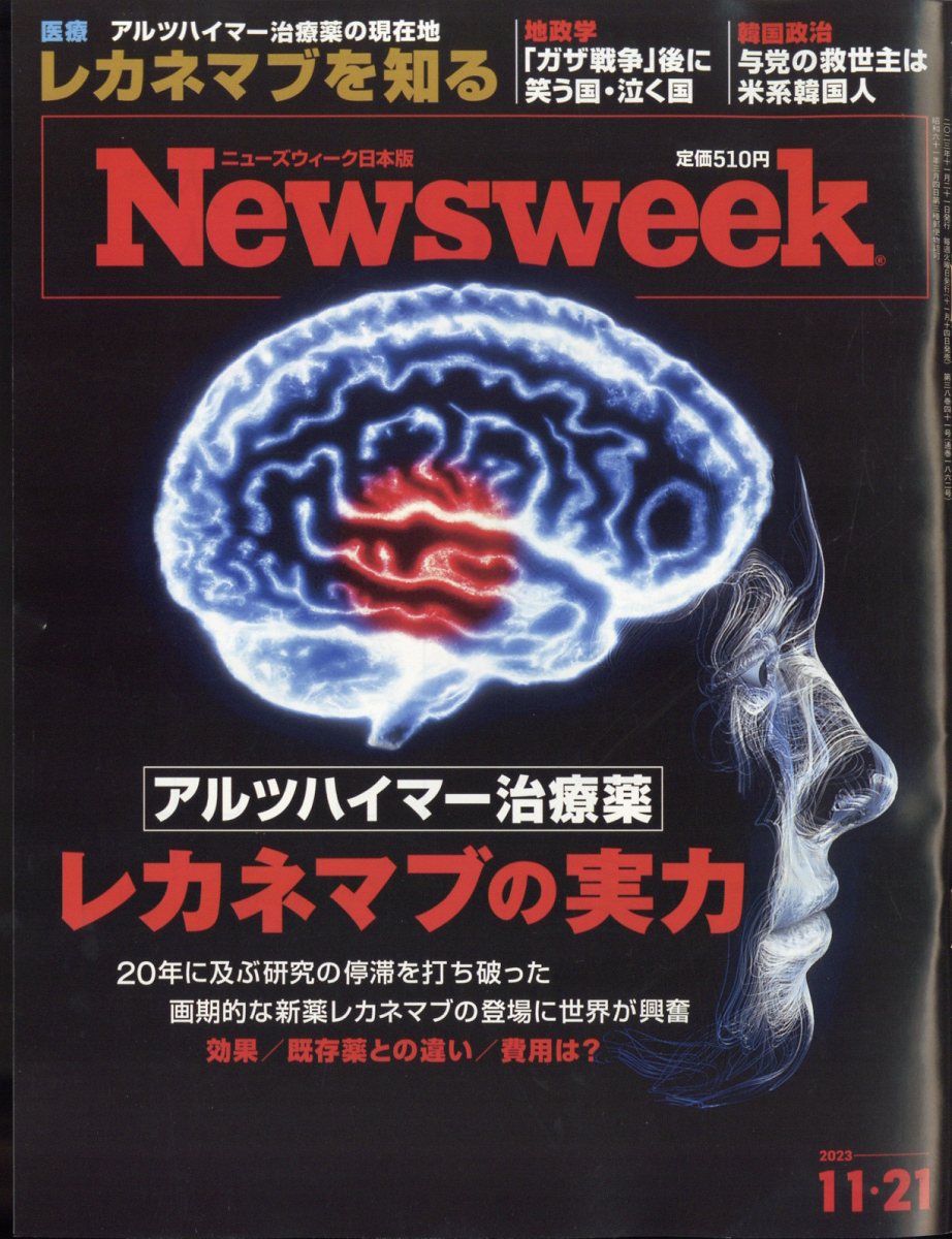 Newsweek (ニューズウィーク日本版) 2023年 11/21号 [雑誌]