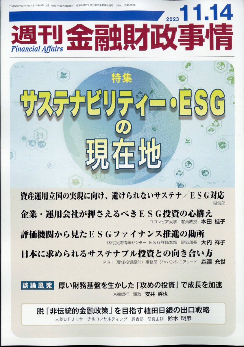 週刊 金融財政事情 2023年 11/14号 [雑誌]