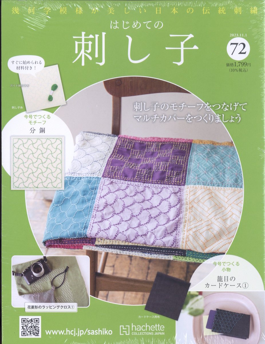 隔週刊 初めての刺し子 2023年 11/1号 [雑誌]