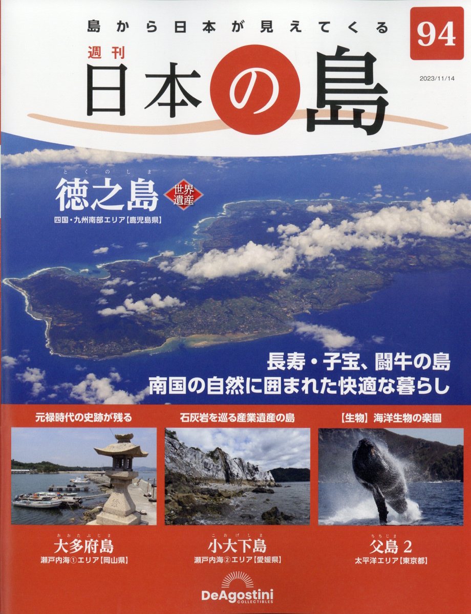 週刊 日本の島 2023年 11/14号 [雑誌]