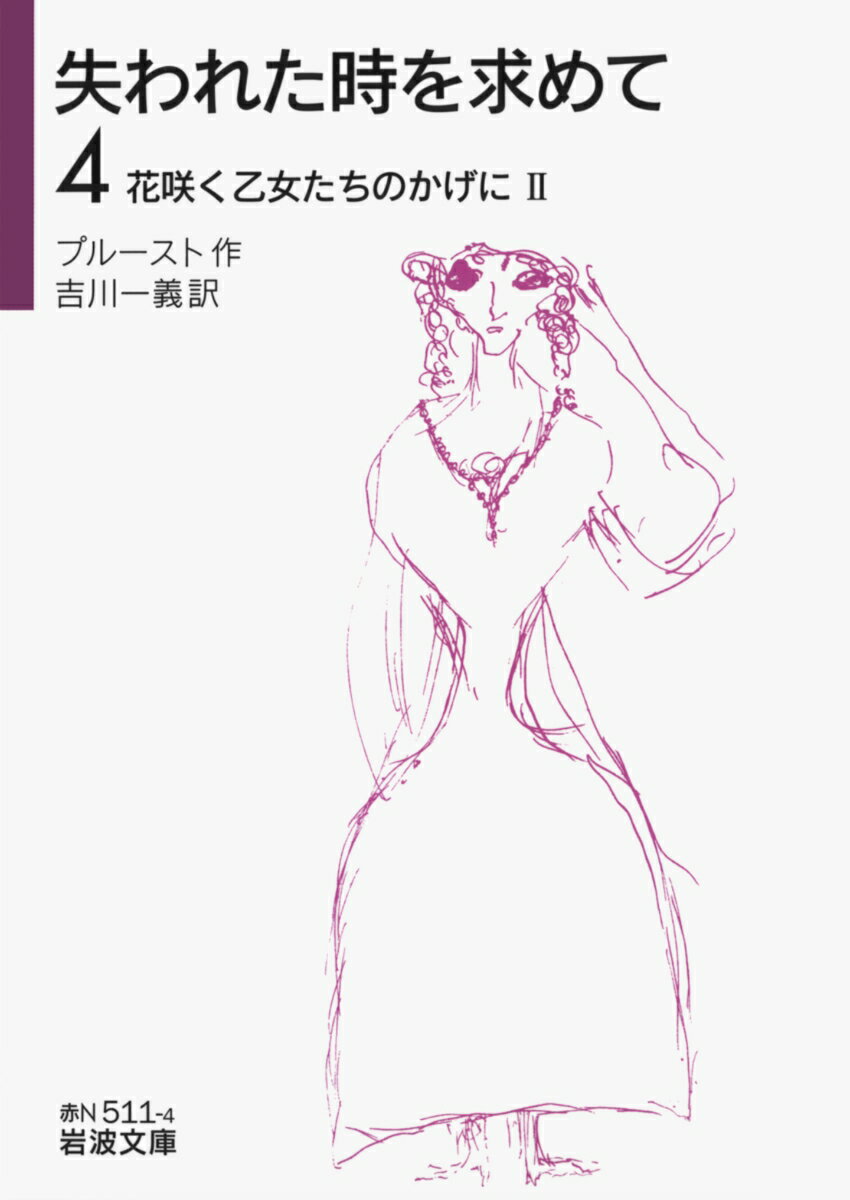 失われた時を求めて（4）