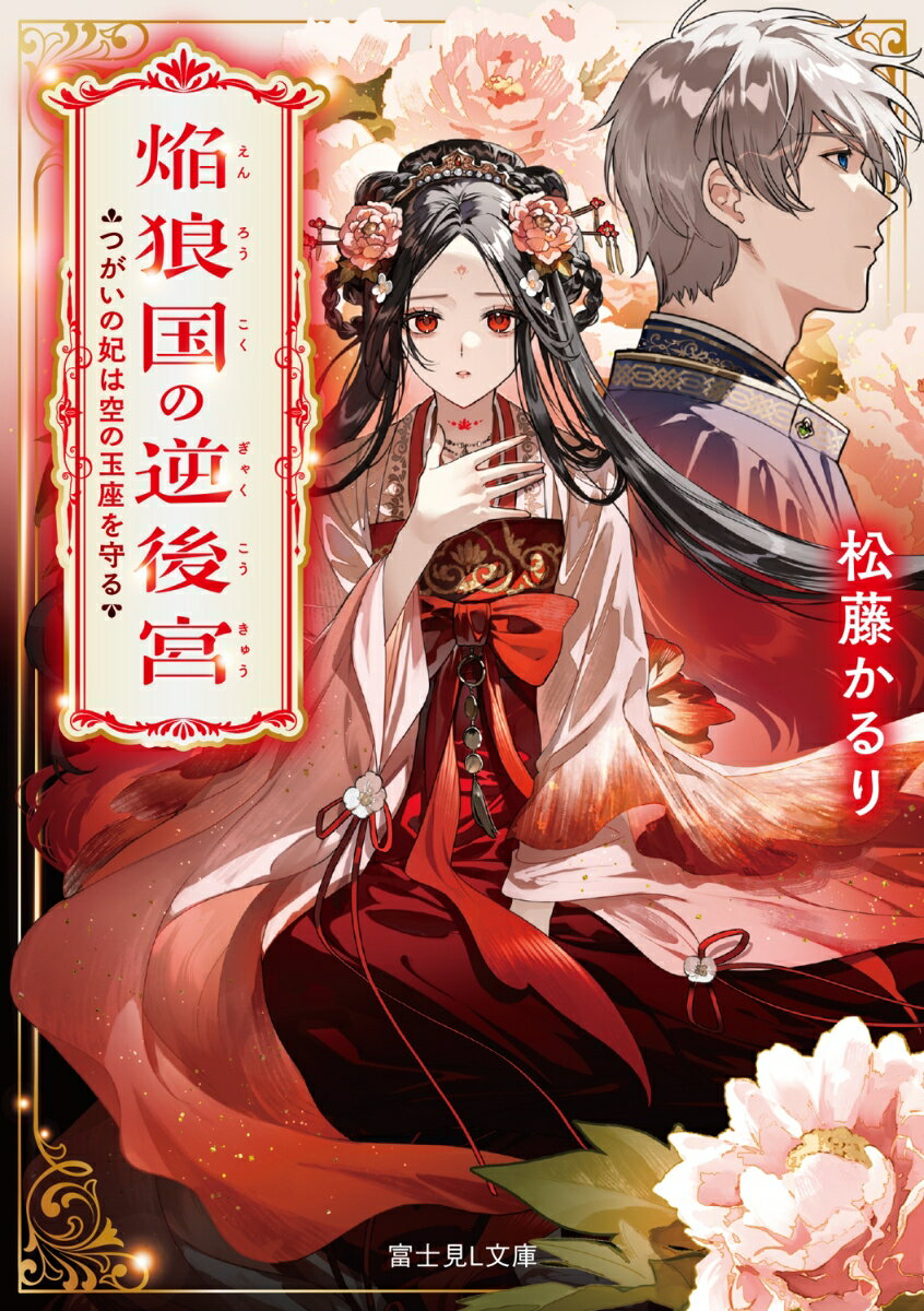 焔狼国の逆後宮 つがいの妃は空の玉座を守る（1）