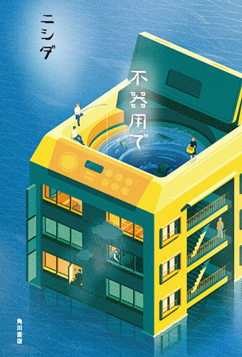 不器用で [ ニシダ ]のサムネイル