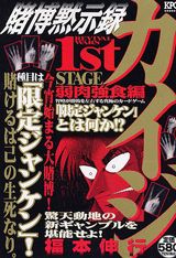 カイジ（1st　stage）