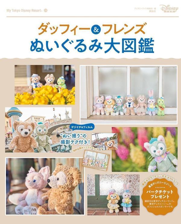 ダッフィー＆フレンズ ぬいぐるみ大図鑑
