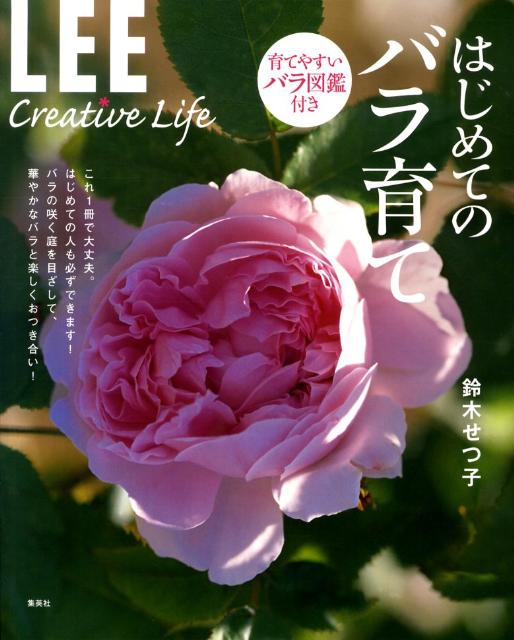 はじめてのバラ育て