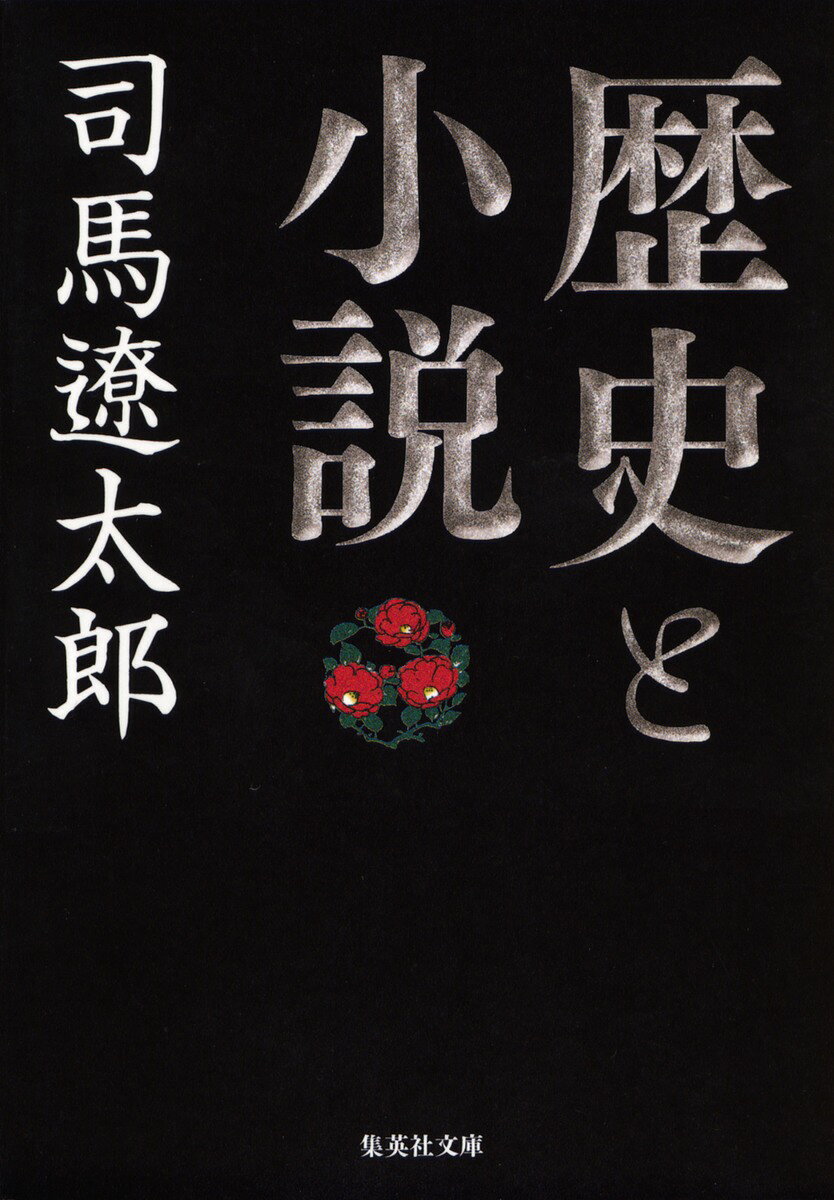 歴史と小説