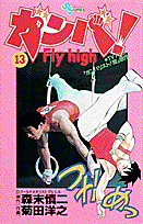 ガンバ！fly　high（13）