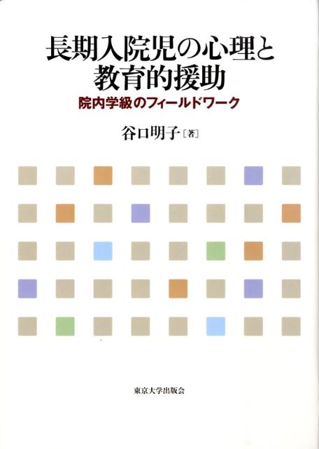 長期入院児の心理と教育的援助