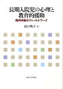 長期入院児の心理と教育的援助 院内学級のフィールドワーク [ 谷口明子 ]