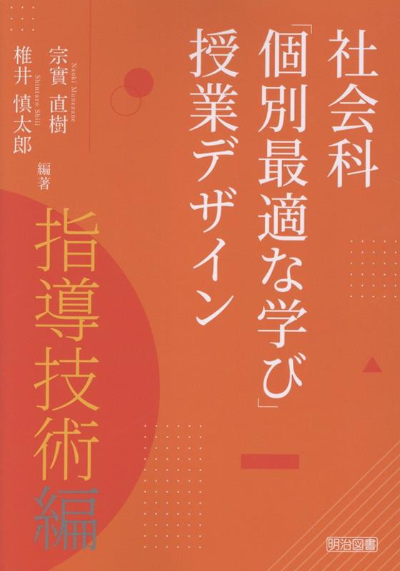 シリーズ5冊目は、社会科「個別最適な学び」を通して豊かな学びをつくる指導技術編。問い、資料、対話、振り返りなど10の技術を、子どもへ手渡す視点から、多様な学習形態の授業実践で具体的に解説します。授業を支える判断が見える1冊です。