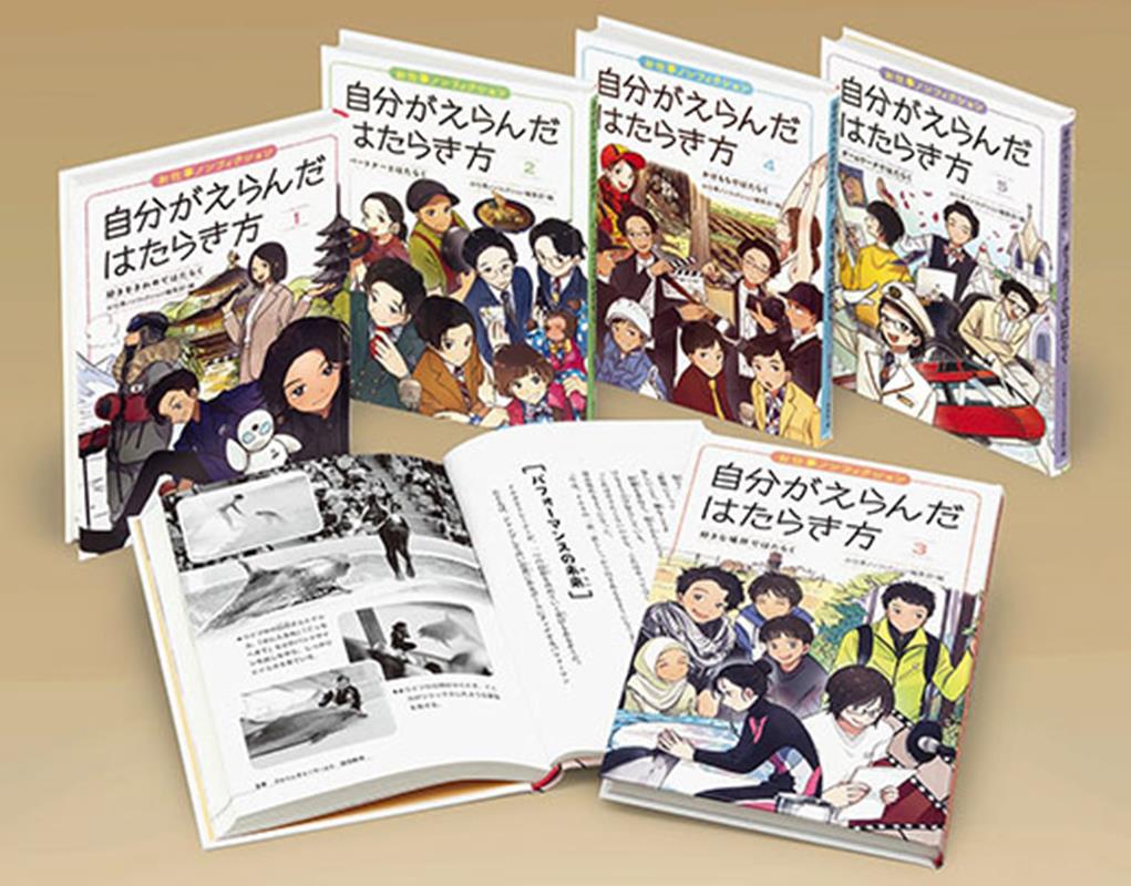 お仕事ノンフィクション自分がえらんだはたらき方（全5巻セット）