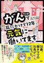 マンガ がんで死にかけて12年、元気に働いてます [ たむら