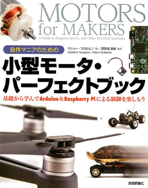 自作マニアのための小型モータ・パーフェクトブック 基礎から学んでArduino ＆ Raspberr [ マシュー・スカルピノ ]