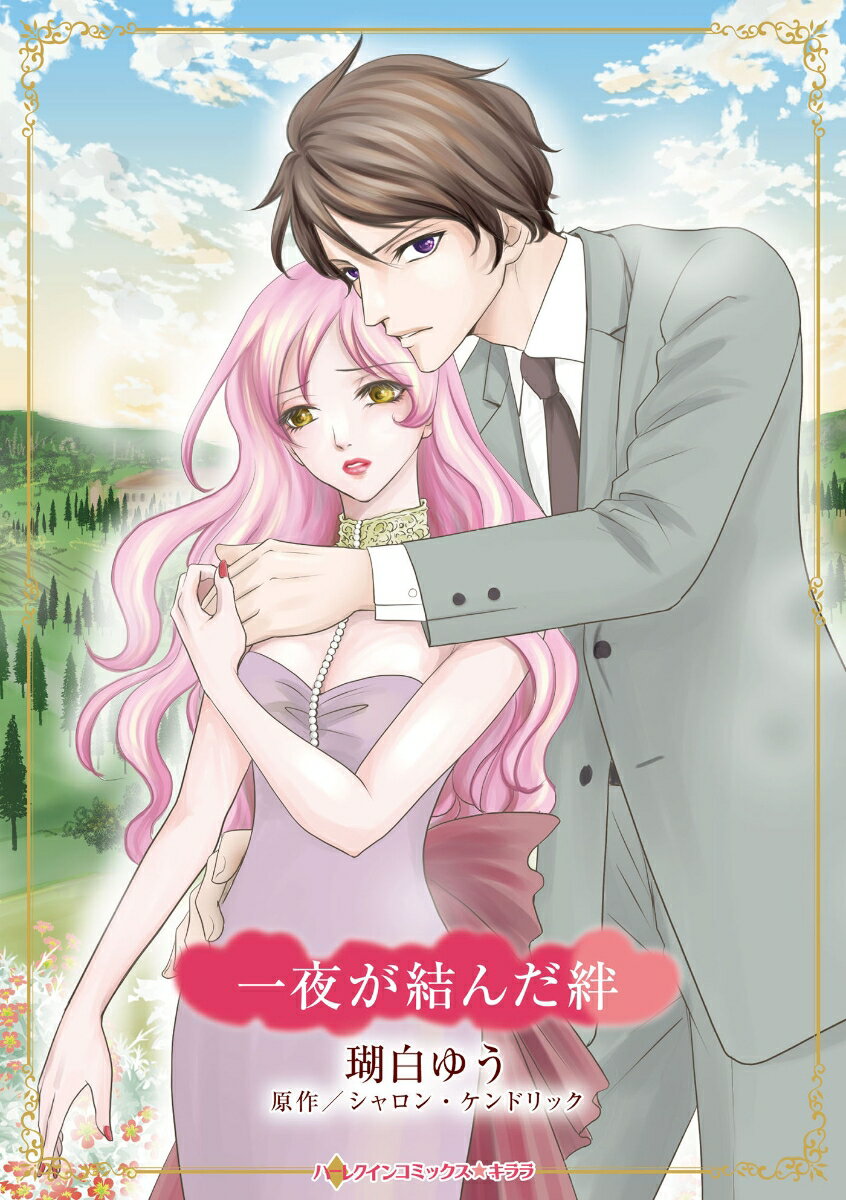 一夜が結んだ絆