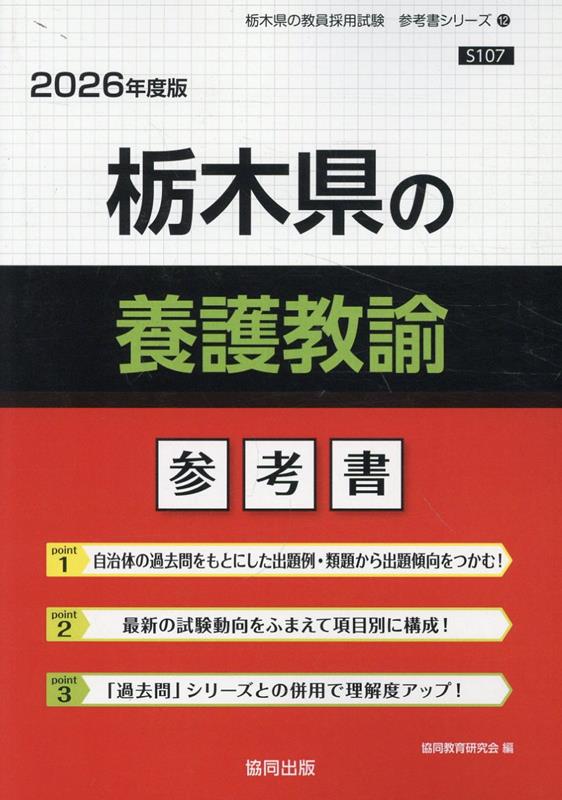 栃木県の養護教諭参考書（2026年度版） ／協同教育研究会 （協同出版）