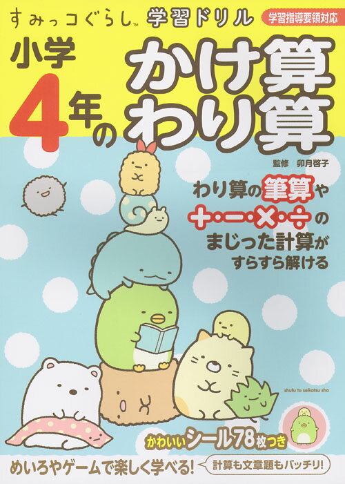 すみっコぐらし学習ドリル 小学4年のかけ算 わり算