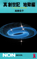 真創世記（地獄編）