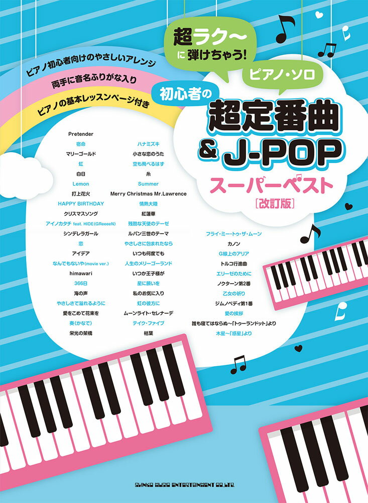 初心者の超定番曲＆J-POPスーパーベスト改訂版