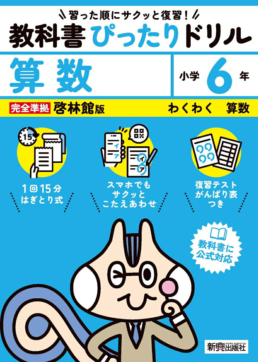 小学 教科書ぴったりドリル 算数6年 啓林館版（教科書完全対応、スマホでもサクッとこたえあわせ、復習テスト、がんばり表つき）