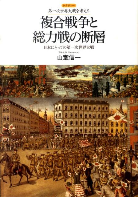 複合戦争と総力戦の断層