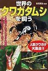世界のクワガタムシを飼う