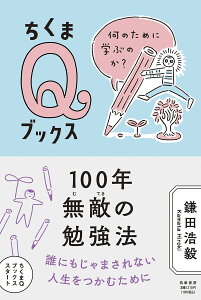 100年無敵の勉強法