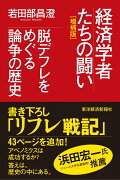 経済学者たちの闘い増補版