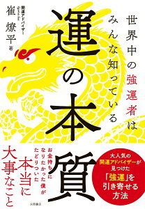 運の本質 世界中の強運者はみんな知っている [ 崔燎平 ]