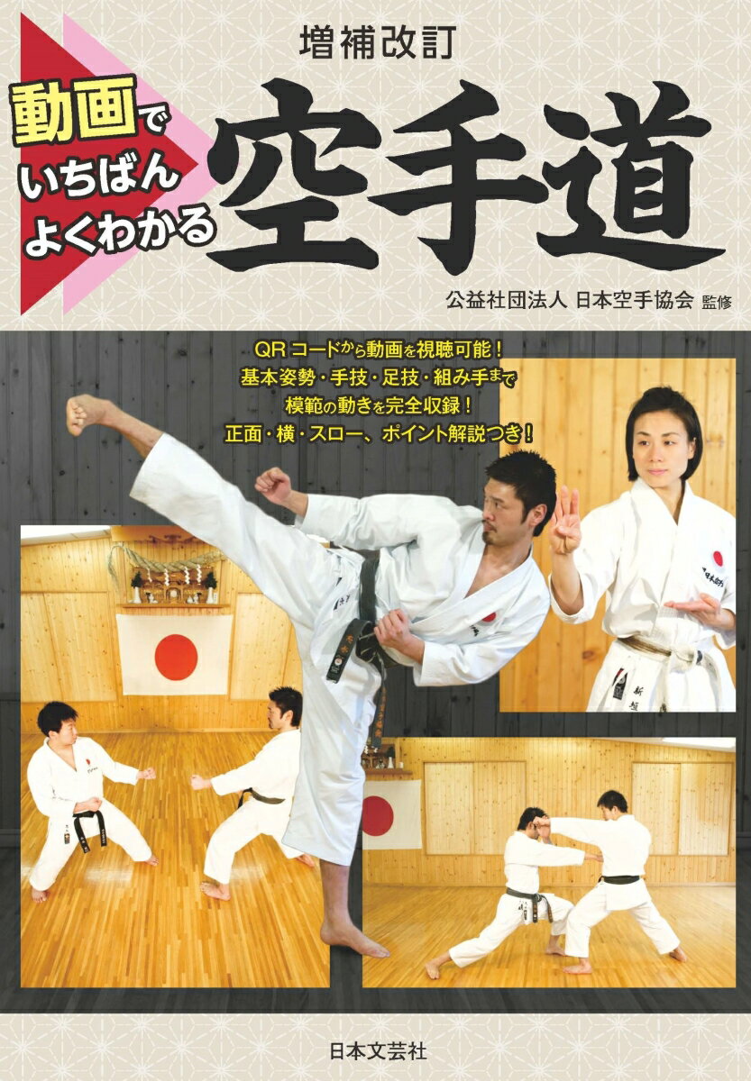 日本が生んだかけがえのない武道である「空手道」。基本、型、組手の練習を繰り返し、修練を積むことで技術を習得し、心身を高めることができる。本書では、伝統ある空手道の正しい技を、豊富な写真と動画で詳しくわかりやすく解説。なにより大切な「基本」をしっかり身につけ、空手道の神髄を体感してほしい。