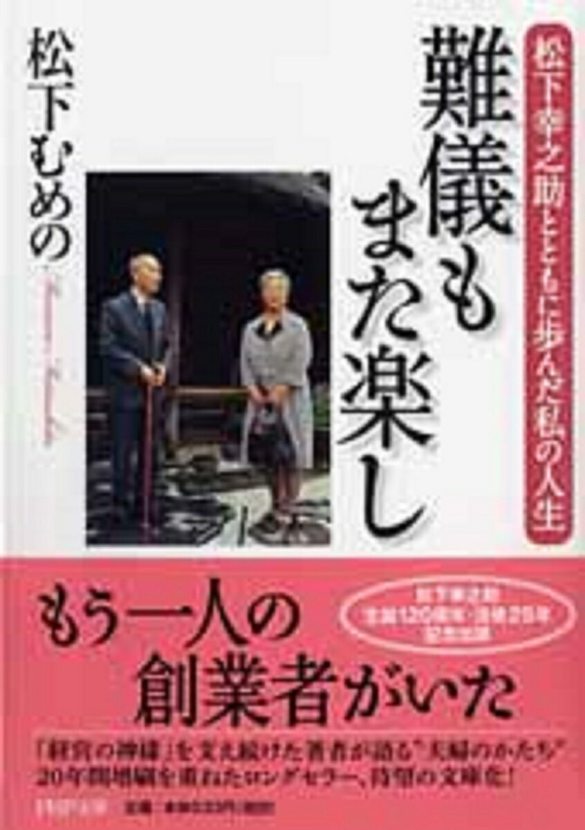 難儀もまた楽し 松下幸之助とともに歩んだ私の人生 （PHP文庫） [ 松下むめの ]