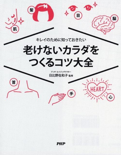 老けないカラダをつくるコツ大全