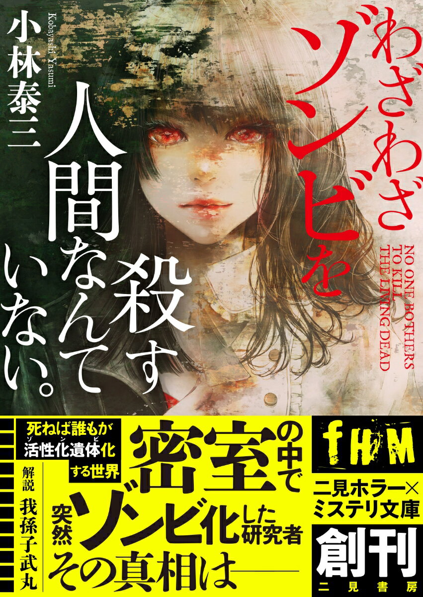 わざわざゾンビを殺す人間なんていない。 (二見...の紹介画像2