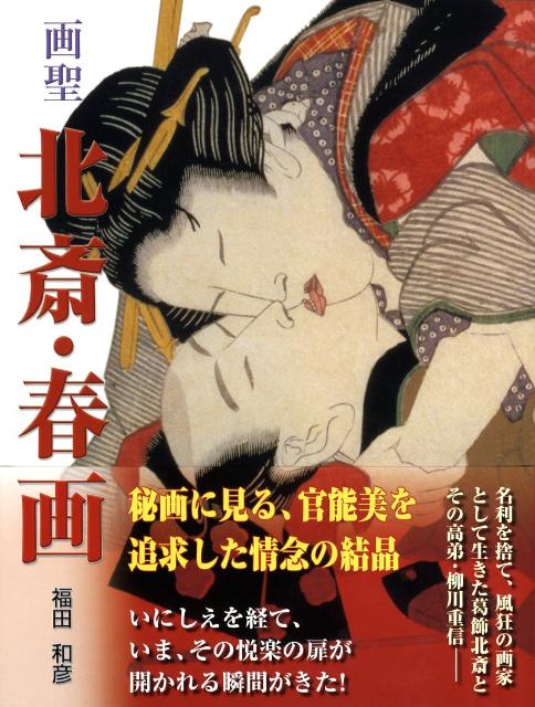 画聖北斎・春画