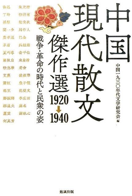 中国現代散文傑作選1920→1940