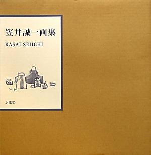 笠井誠一画集