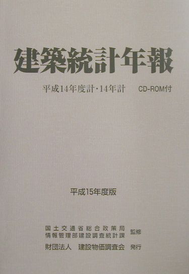 建築統計年報（平成15年度版）