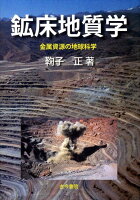 鉱床地質学